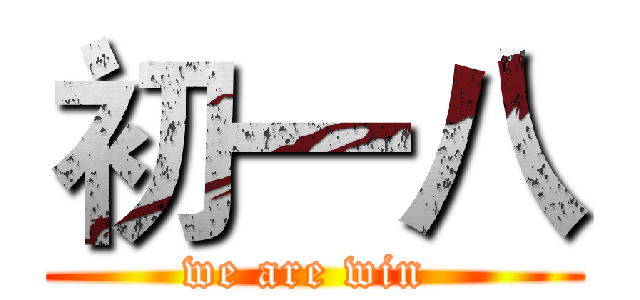 初一八 (we are win )