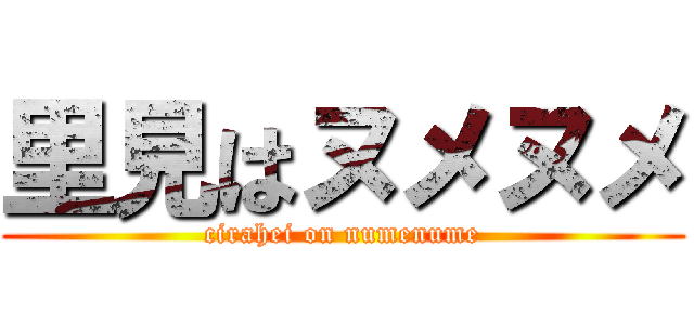 里見はヌメヌメ (cirahei on numenume)