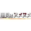 里見はヌメヌメ (cirahei on numenume)