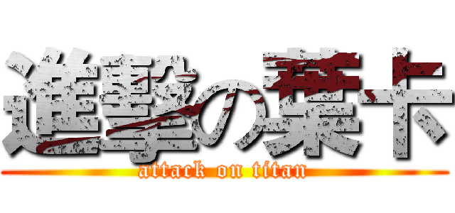 進擊の葉卡 (attack on titan)
