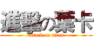 進擊の葉卡 (attack on titan)