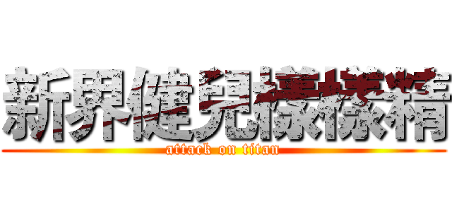 新界健兒樣樣精 (attack on titan)