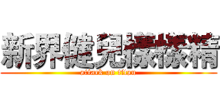 新界健兒樣樣精 (attack on titan)