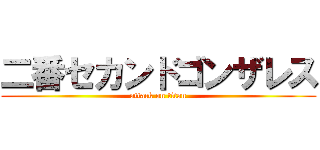 二番セカンドゴンザレス (attack on titan)