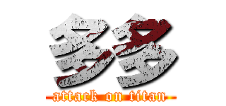 多多 (attack on titan)