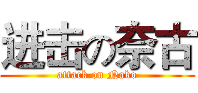 进击の奈古 (attack on Nako)