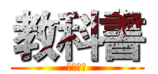 教科書 (歡迎訂閱)