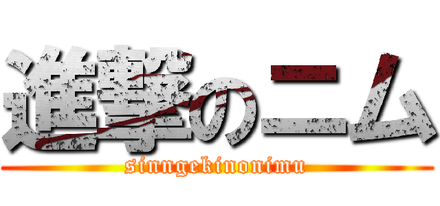 進撃のニム (sinngekinonimu)