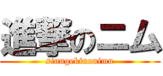 進撃のニム (sinngekinonimu)