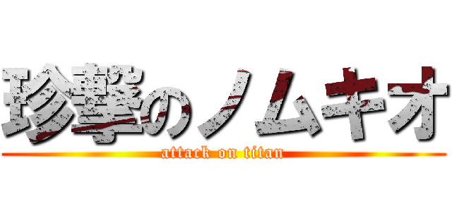 珍撃のノムキオ (attack on titan)