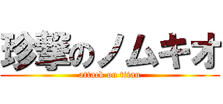 珍撃のノムキオ (attack on titan)