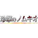 珍撃のノムキオ (attack on titan)