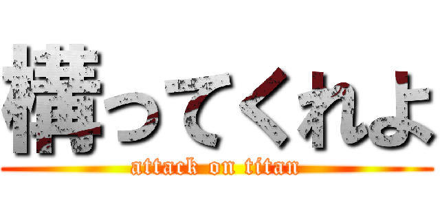 構ってくれよ (attack on titan)