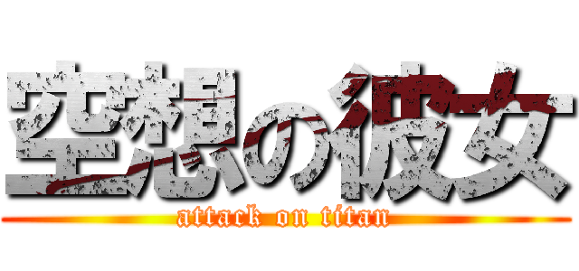 空想の彼女 (attack on titan)