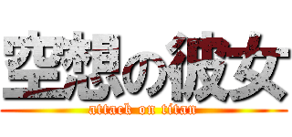 空想の彼女 (attack on titan)