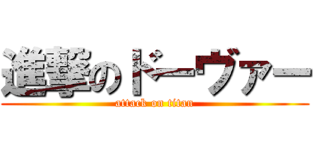 進撃のドーヴァー (attack on titan)