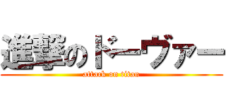 進撃のドーヴァー (attack on titan)