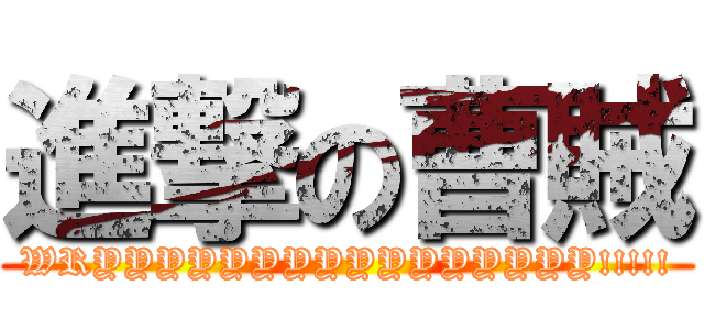 進撃の曹賊 (WRYYYYYYYYYYYYYYYY!!!!!)