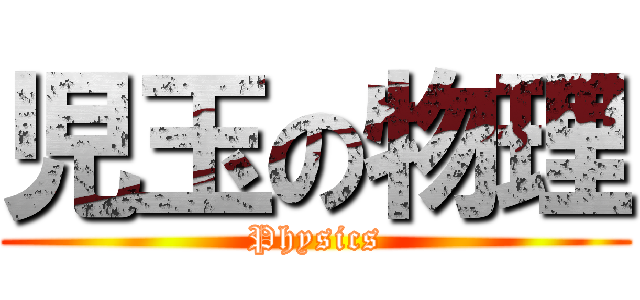 児玉の物理 (Physics)