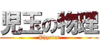 児玉の物理 (Physics)