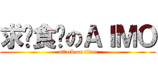 求喂食啊のＡＩＭＯ (attack on titan)