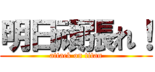 明日頑張れ！ (attack on titan)