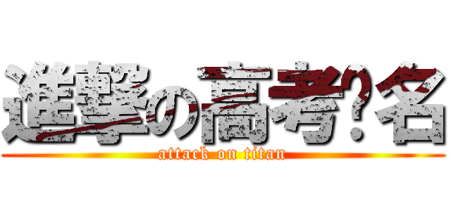 進撃の高考报名 (attack on titan)
