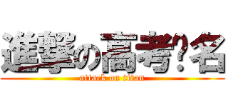 進撃の高考报名 (attack on titan)