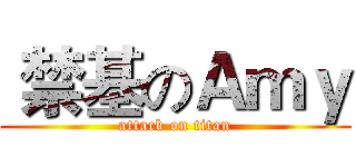  禁基のＡｍｙ (attack on titan)