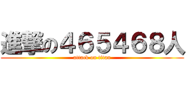 進撃の４６５４６８人 (attack on titan)