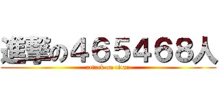 進撃の４６５４６８人 (attack on titan)