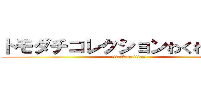 トモダチコレクションわくわく生活 (attack on titan)