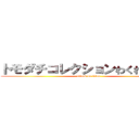 トモダチコレクションわくわく生活 (attack on titan)