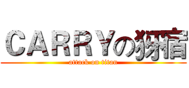 ＣＡＲＲＹの犽宿 (attack on titan)