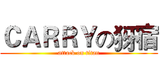 ＣＡＲＲＹの犽宿 (attack on titan)