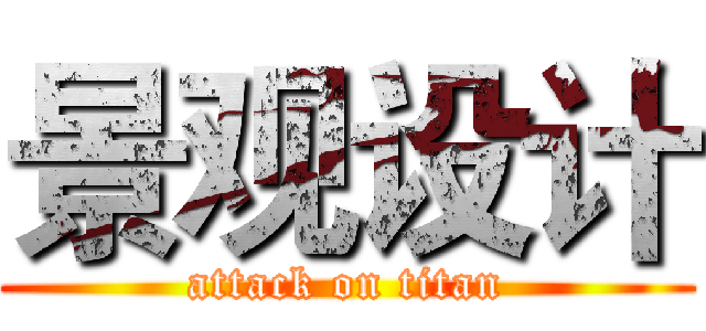 景观设计 (attack on titan)