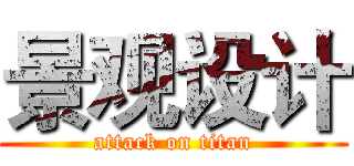 景观设计 (attack on titan)