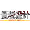 景观设计 (attack on titan)