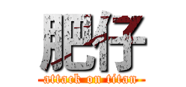 肥仔 (attack on titan)