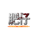 肥仔 (attack on titan)