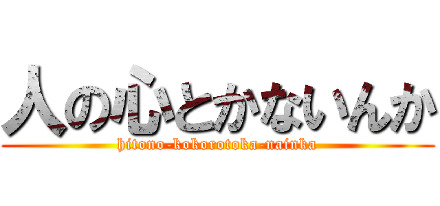 人の心とかないんか (hitono-kokorotoka-nainka)