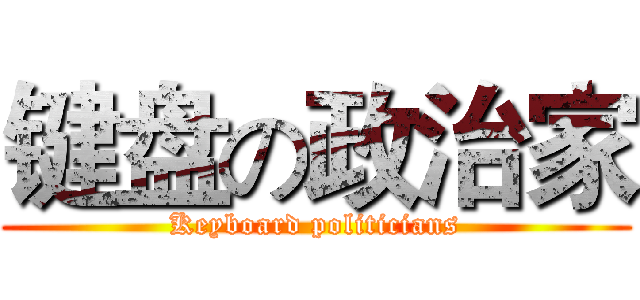 键盘の政治家 (Keyboard politicians)