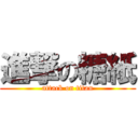 進撃の糖紙 (attack on titan)