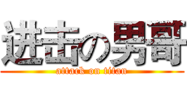 进击の男哥 (attack on titan)