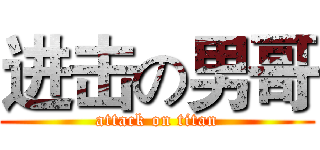 进击の男哥 (attack on titan)