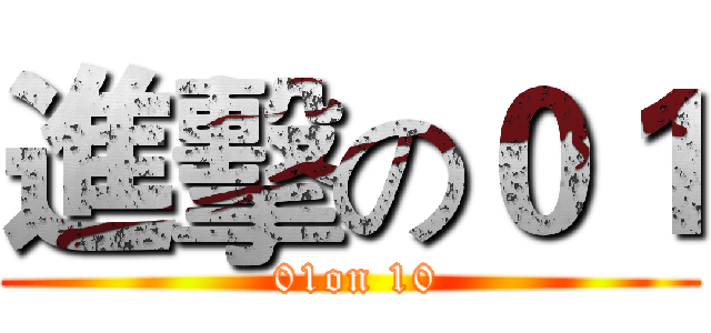 進擊の０１ ( 01on 10)