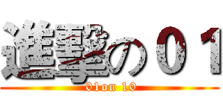 進擊の０１ ( 01on 10)