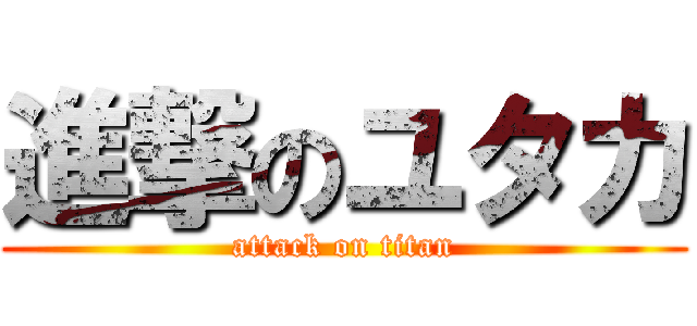 進撃のユタカ (attack on titan)
