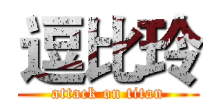 逗比玲 (attack on titan)