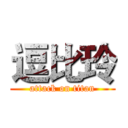 逗比玲 (attack on titan)